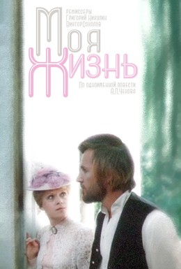 Постер фильма Моя жизнь (1973)