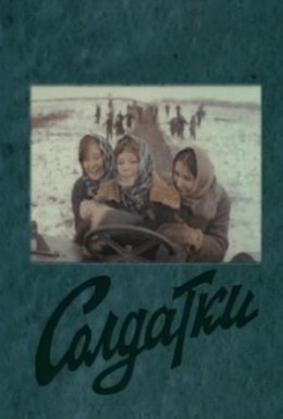 Постер фильма Солдатки (1977)