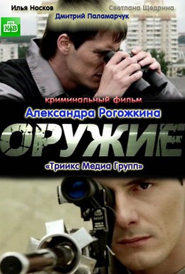 Постер фильма Оружие (2011)