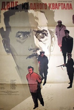 Постер фильма Двое из одного квартала (1957)