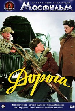 Постер фильма Дорога (1955)