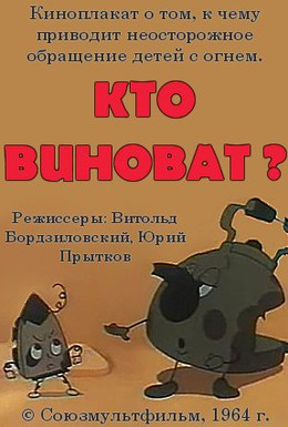 Постер фильма Кто виноват? (1964)