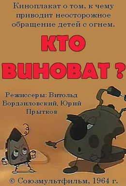 Постер фильма Кто виноват? (1964)