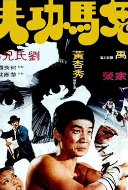 Постер фильма Грязное Кунг Фу (1978)