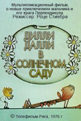 Постер фильма Дилли Далли в солнечном саду (1975)