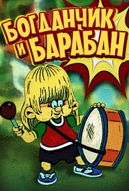Постер фильма Богданчик и барабан (1992)