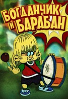 Богданчик и барабан (1992)
