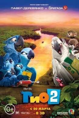 Постер фильма Рио 2 (2014)