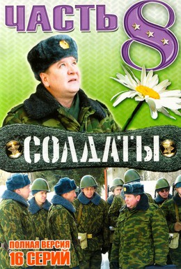 Постер фильма Солдаты 8 (2006)