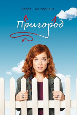 Постер фильма Пригород (2011)