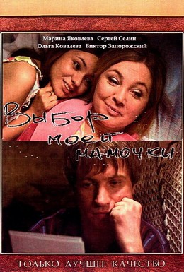 Постер фильма Выбор моей мамочки (2008)