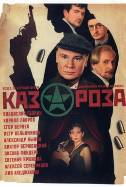 Постер фильма Казароза (2005)