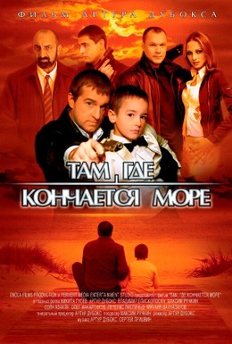 Постер фильма Там, где кончается море (2007)