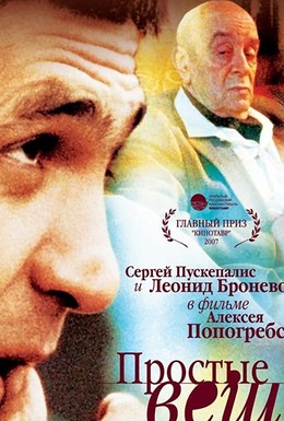 Постер фильма Простые вещи (2007)