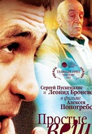 Простые вещи (2007)