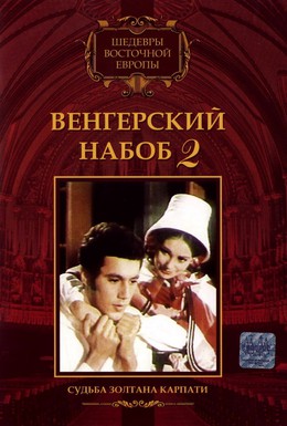 Постер фильма Венгерский набоб 2: Судьба Золтана Карпати (1966)