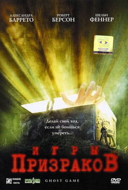 Постер фильма Игры призраков (2004)