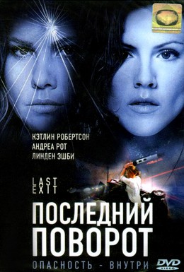 Постер фильма Последний поворот (2006)