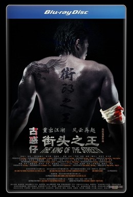 Постер фильма Король улиц (2012)