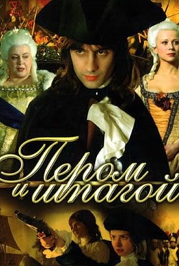 Постер фильма Пером и шпагой (2007)