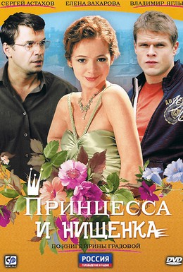 Постер фильма Принцесса и нищенка (2009)