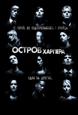 Постер фильма Остров Харпера (2009)