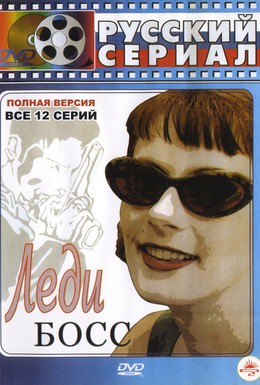 Постер фильма Леди Босс (2001)