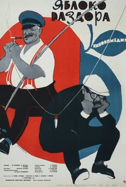 Постер фильма Яблоко раздора (1962)