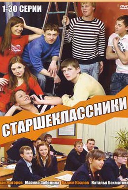 Постер фильма Старшеклассники (2006)