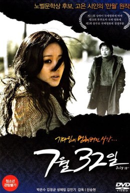 Постер фильма 32 июля (2010)