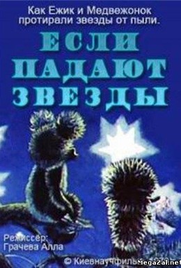 Постер фильма Если падают звезды (1978)