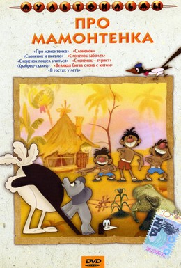 Постер фильма Про мамонтенка (1983)