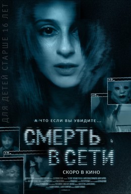 Постер фильма Смерть в сети (2013)