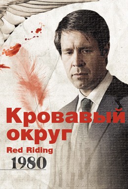 Постер фильма Кровавый округ: 1980 (2009)