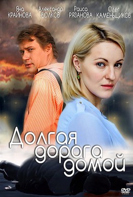 Постер фильма Долгая дорога (2013)