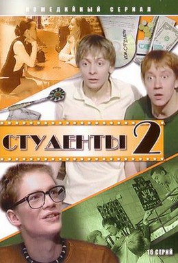 Постер фильма Студенты 2 (2006)