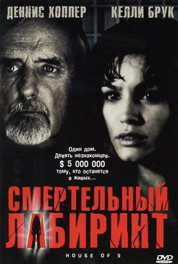 Постер фильма Смертельный лабиринт (2005)