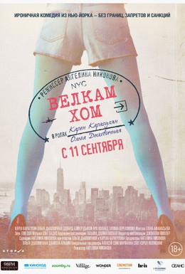 Постер фильма Велкам хом (2014)