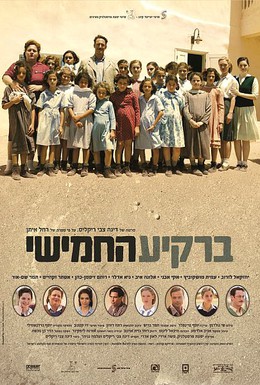 Постер фильма Пятое небо (2011)