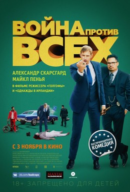 Постер фильма Война против всех (2016)