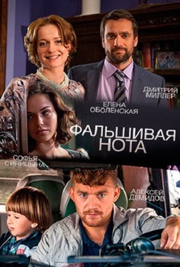 Постер фильма Фальшивая нота (2013)