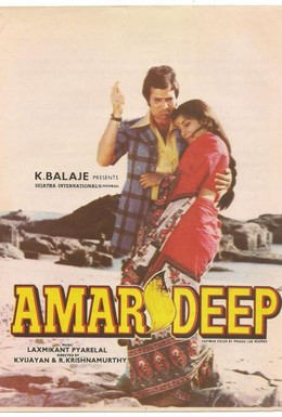 Постер фильма Амар Дип (1979)