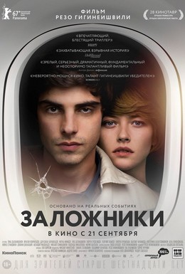 Постер фильма Заложники (2017)