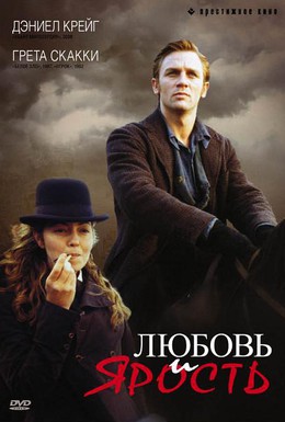 Постер фильма Любовь и ярость (1999)
