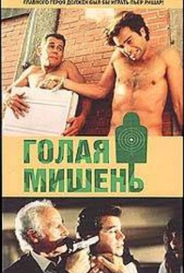 Постер фильма Голая мишень (1992)