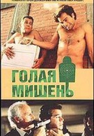Голая мишень (1992)