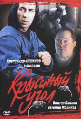 Постер фильма Крысиный угол (1992)