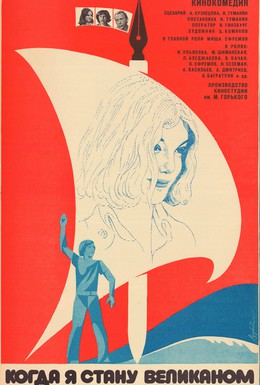 Постер фильма Когда я стану великаном (1979)