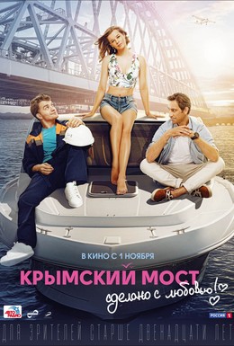 Постер фильма Крымский мост. Сделано с любовью! (2018)