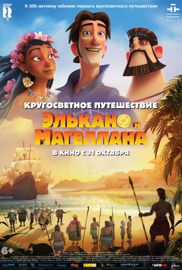 Постер фильма Кругосветное путешествие Элькано и Магеллана (2019)